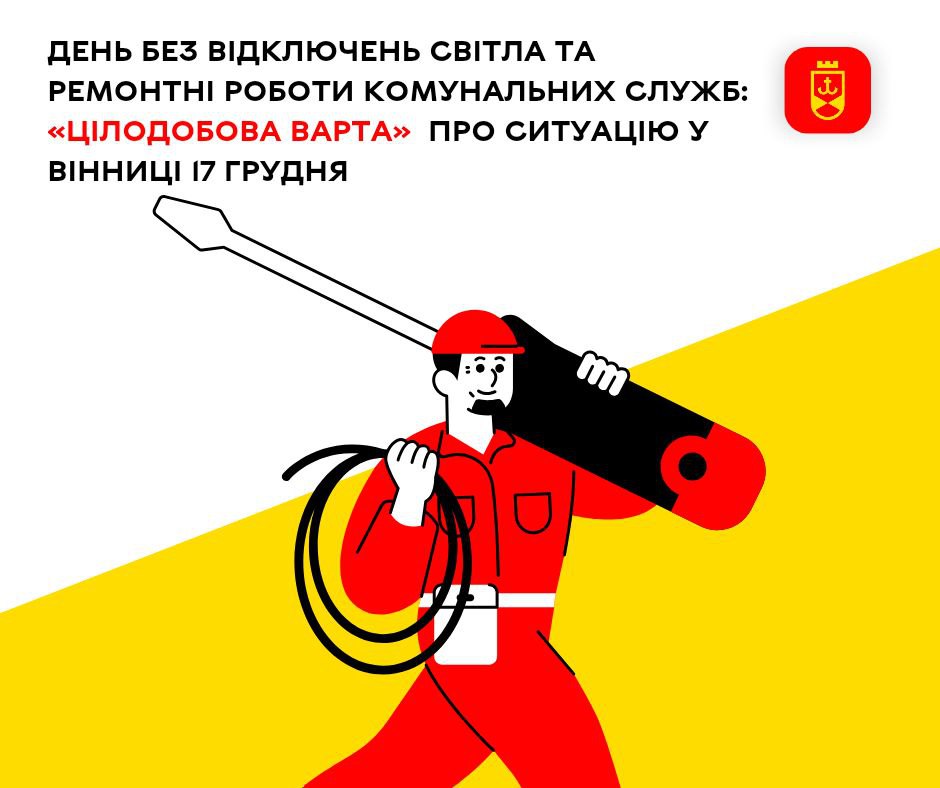 День без відключень світла та ремонтні роботи комунальних служб: «Цілодобова варта» про ситуацію у Вінниці 17 грудня
